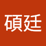 高碩廷
