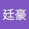 龔廷豪