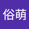 恶俗萌