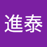 程進泰
