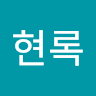 도현록