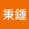 吳秉鍾