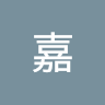 林嘉