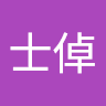 曾士倬