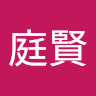 林庭賢