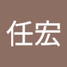 徐任宏