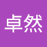 邱卓然