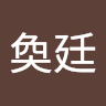 陳奐廷