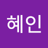 박혜인