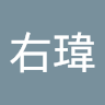葉右瑋