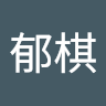 邱郁棋