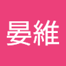 張晏維
