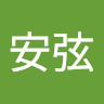 何安弦