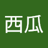黃西瓜