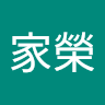 葉家榮