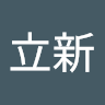 張立新