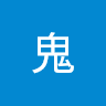 座員鬼