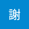 亘謝
