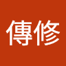 孫傳修
