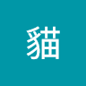 好奇貓