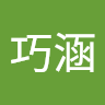 陳巧涵