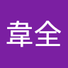 林韋全