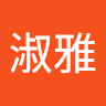 陳淑雅