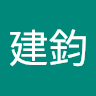 建鈞