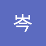 林岑