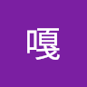 雷嘎