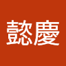 郭懿慶