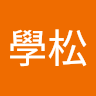 林學松