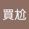 歐買尬