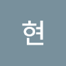 현 최