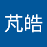 黃芃皓