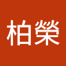 陳柏榮