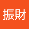 張振財