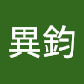 異鈞