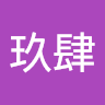 玖肆