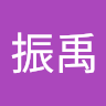 簡振禹 0