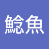 小鯰魚