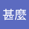 林甚麼