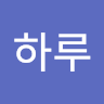 이하루