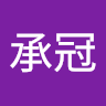 五西歸二打