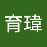許育瑋