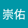 崇佑