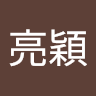 黃亮穎