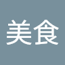 維哥