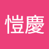 戴愷慶