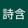 龍詩含